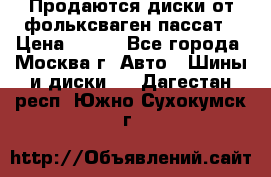 Продаются диски от фольксваген пассат › Цена ­ 700 - Все города, Москва г. Авто » Шины и диски   . Дагестан респ.,Южно-Сухокумск г.